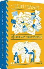 Купить Поштова лихоманка Терри Пратчетт
