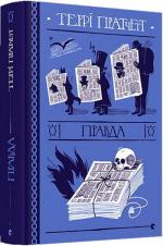 Купить Правда Терри Пратчетт