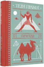 Купить Піраміди Терри Пратчетт