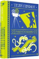 Купить Рухомі картинки Терри Пратчетт