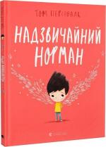 Купити Надзвичайний Норман Том Персіваль
