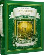 Купить Стражниця Сонця Мая Люнде