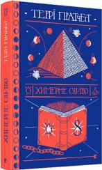 Купить Химерне сяйво Терри Пратчетт