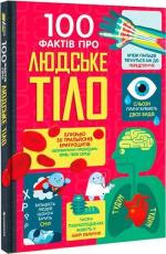 Купить 100 фактів про людське тіло Алекс Фрит, Минна Лейси, Меттью Олдгем, Джонатан Мелмот