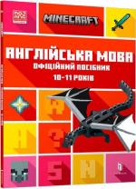 Купити MINECRAFT. Англійська мова. Офіційний посібник. 10-11 років Джон Гоулдінг, Ден Вайтгед