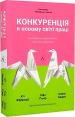 Купить Конкуренція в новому світі праці: як радикальна адаптованість відокремлює найкращих від решти Кейт Феррацци