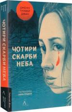 Купить Чотири скарби неба Дженни Тинхвэй Чжан