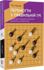 Купить Перемогти у правильній грі. Як наступати, захищатися й досягати результатів у мінливому світі (тверда обкладинка) Рон Аднер