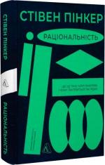 Купити Раціональність. Що це таке, чому важливе і чому трапляється так рідко (м’яка обкладинка) Стівен Пінкер