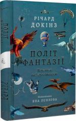 Купить Політ фантазії. Природні і рукотворні способи обійти гравітацію (тверда обкладинка) Ричард Докинз