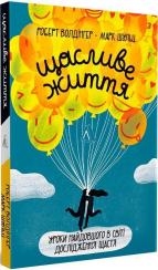 Купити Щасливе життя. Уроки найдовшого в світі дослідження щастя Марк Шульц, Роберт Волдінгер
