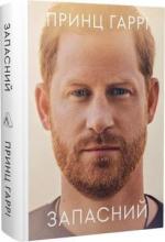 Купити Запасний. Мемуари принца Гаррі (м’яка обкладинка) Гаррі Маунтбеттен-Віндзор