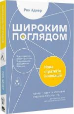Купить Широким поглядом. Нова стратегія інновацій (тверда обкладинка) Рон Аднер