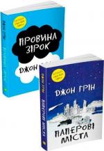 Купить Комплект книг Джона Гріна Джон Грин
