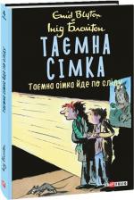 Купить Таємна сімка. Таємна сімка йде по сліду Энид Блайтон