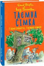 Купить Таємна сімка. Гарна робота, Таємна сімко! Энид Блайтон