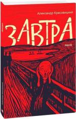 Купить Завтра Александр Красовицкий