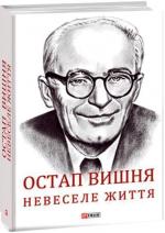 Купить Остап Вишня. Невеселе життя. Документальна біохроніка Сергей Гальченко