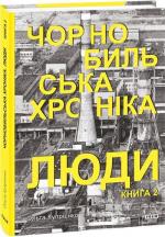 Купить Чорнобильська хроніка. Люди. Книга 2 Ольга Куприенко