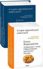 Купить Історія європейської цивілізації. Епоха Відродження. Література і театр. Образотворче мистецтво. Музика Умберто Эко
