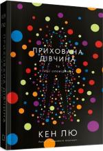 Купить Прихована дівчина та інші оповідання Кен Лю