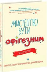 Купити Мистецтво бути офігезним. Лайфхаки для підлітків Енді Коуп, Енді Віттакер, Емі Бредлі, Даррелл Вудман