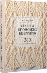Купить Секрети японських візерунків. 260 схем для в’язання спицями Хитоми Шида
