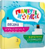 Купить Пливуть кораблі Оксана Лущевская