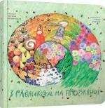 Купити З равликом на прогулянці Оксана Лущевська