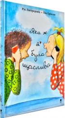 Купити Яка ж я була щаслива Рус Лаґеркранц