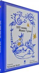 Купити 100 казок Мами Гуски Колектив авторів