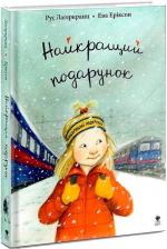 Купить Найкращий подарунок Рус Лагеркранц