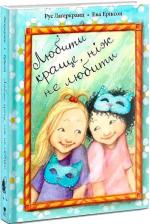 Купить Любити краще, ніж не любити Рус Лагеркранц