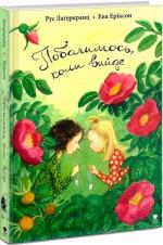 Купить Побачимось, коли вийде Рус Лагеркранц