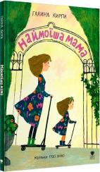 Купити Наймоїша мама Галина Кирпа