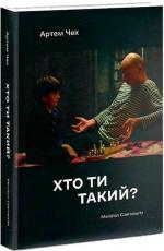 Купить Хто ти такий? Артем Чех