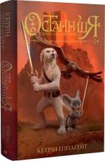 Купити Останниця. Єдина і надзвичайна. Книга 3 Кетрін Епплґейт