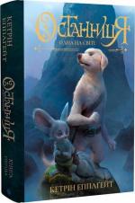 Купити Останниця. Одна на світі. Книга 1 Кетрін Епплґейт