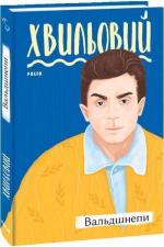 Купить Вальдшнепи Николай Хвылевой