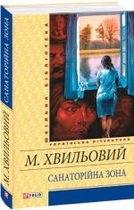 Купити Санаторійна зона Микола Хвильовий