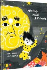 Купити І місяць мені розповів Юлія Ґвілім