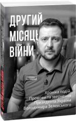 Купить Другий місяць війни. Хроніка подій. Промови та звернення Президента Володимира Зеленського Александр Красовицкий
