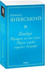 Купить Бандера. Портрет на тлі епохи. Перша спроба наукової біографії Данил Яневский