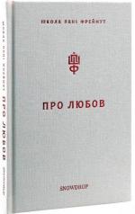 Купити Про любов. Школа пані Фреймут Ольга Фреймут