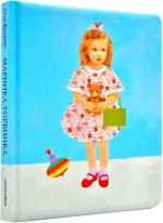 Купити Маринка Торбинка. Як замовляти братиків Ольга Фреймут