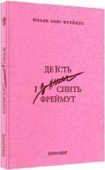 Купити Де їсть і з ким спить Фреймут: путівник Західною Україною Ольга Фреймут