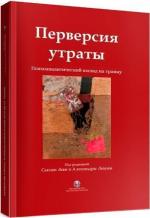 Купить Перверсия утраты. Психоаналитический взгляд на травму Сьюзан Леви, Алессандра Лемма