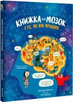 Купить Книжка про мозок і те, як він працює Бетина Ип
