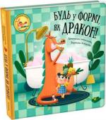 Купить Будь у формі, як дракон! Штепанка Секанинова