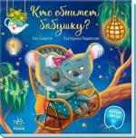 Купить Кто обнимет бабушку? Ева Сольская